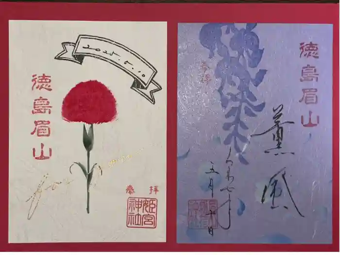 徳島眉山天神社の御朱印