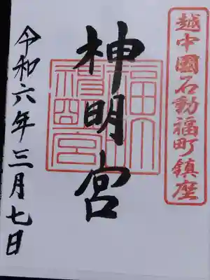 福町神明宮(富山県)