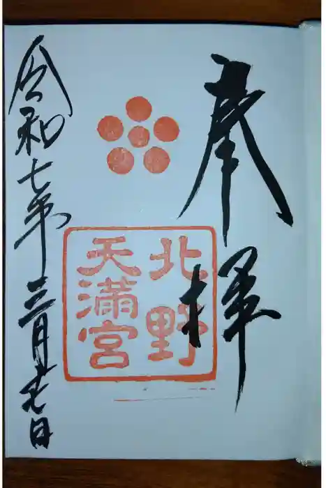 北野天満宮の御朱印