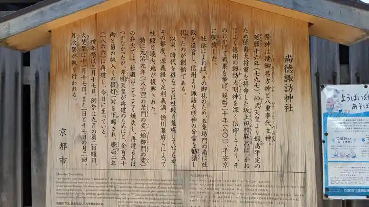 尚徳諏訪神社(京都府)