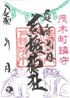 荒橿(あらかし)神社 通常片面 直書き/書置き ※兼務している神社です。
〒栃木県芳賀郡茂木町小井戸325