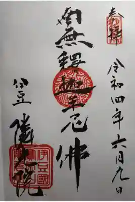 隣光院の御朱印