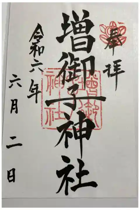 増御子神社 大和神社境内社