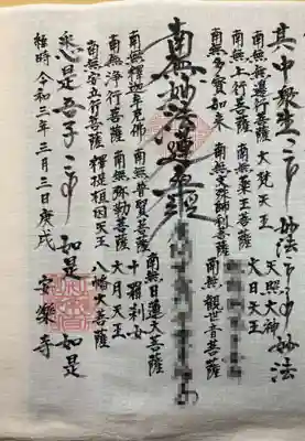 日蓮宗 安楽寺のお守り