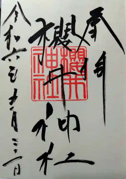 櫻井神社(福岡県)