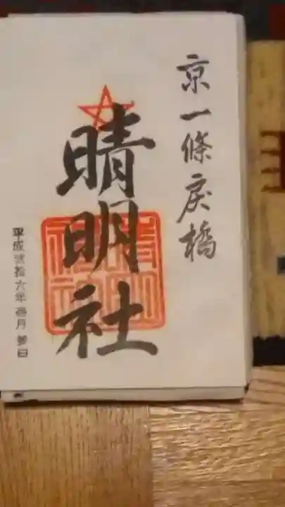 晴明神社の御朱印