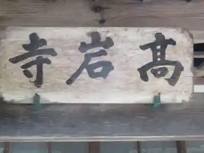 高岩寺の本殿・本堂