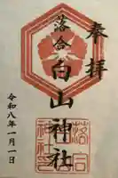 落合白山神社の御朱印