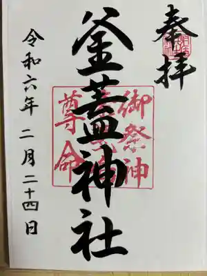 射楯兵主神社の御朱印