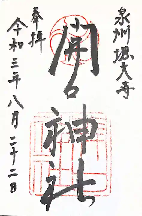 開口神社の御朱印