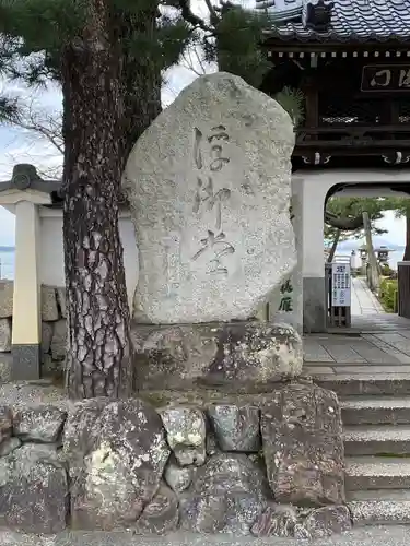 満月寺（浮御堂）の建物その他