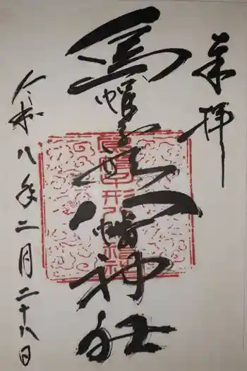 烏帽子形八幡神社の御朱印 2026年02月