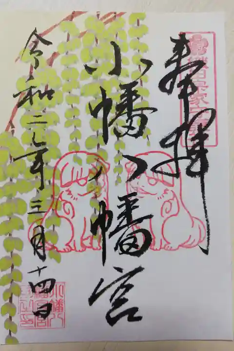 2020年春書き置き御朱印。