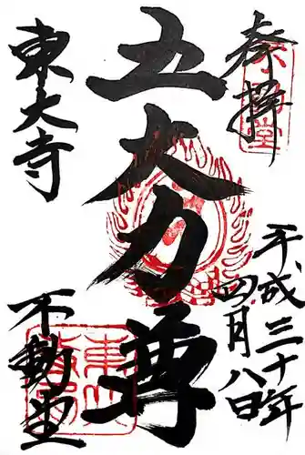 東大寺 不動堂の御朱印