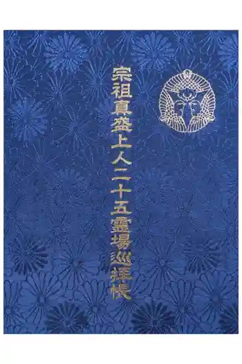 西教寺の御朱印帳