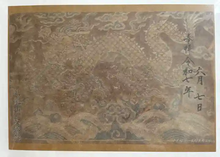 安養院の御朱印