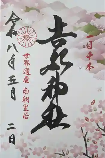 𠮷水神社(吉水神社)の御朱印 2026年05月
