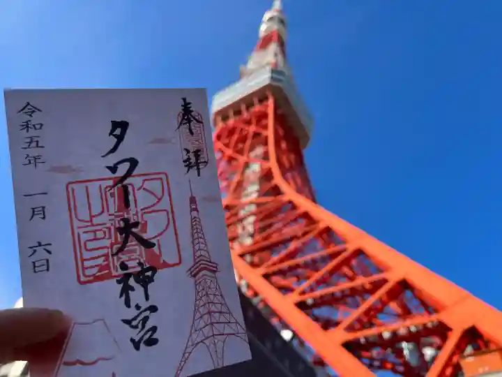 タワー大神宮の御朱印