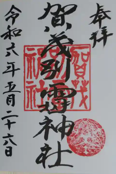 賀茂別雷神社の通常御朱印。雷の田の字が猫の顔文字。三割の菊紋