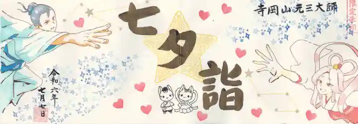 寺岡山元三大師(栃木県)