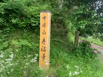 寿福寺(千葉県)