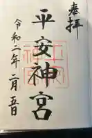 平安神宮の御朱印