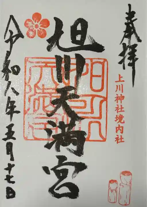旭川天満宮の御朱印