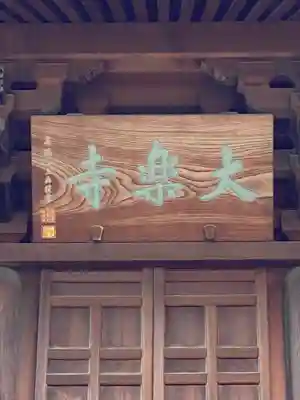 大樂寺のその他建物