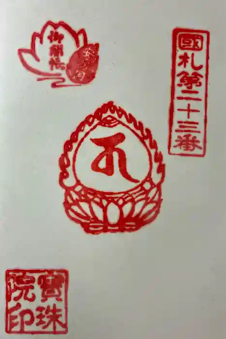 宝珠院の御朱印