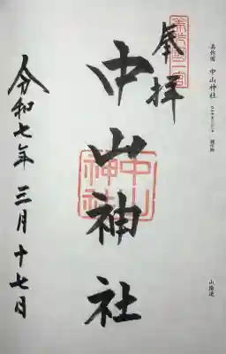 美作國一宮