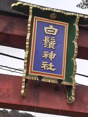 白鬚神社(滋賀県)