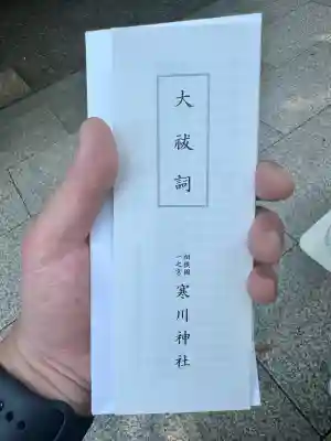 寒川神社(神奈川県)