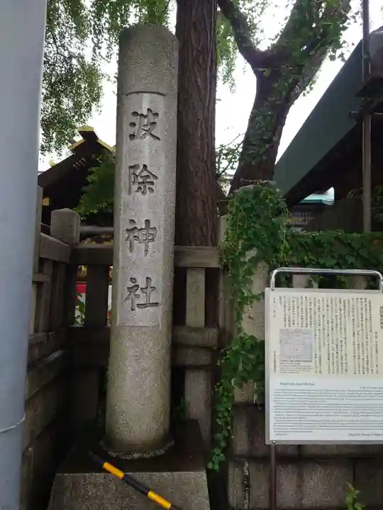 波除神社(波除稲荷神社)のその他建物