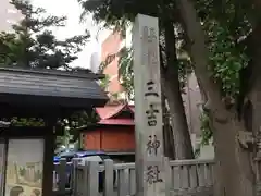 三吉神社の建物その他