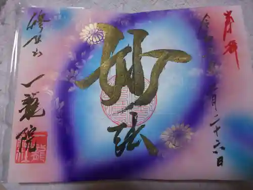 一龍院の御朱印