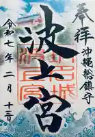 波上宮(沖縄県)