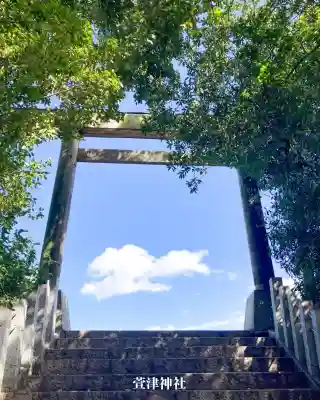 萱津神社(愛知県)
