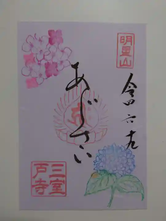 三室戸寺の御朱印