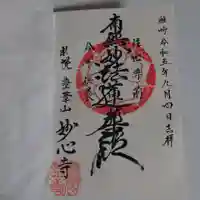 妙心寺の御朱印