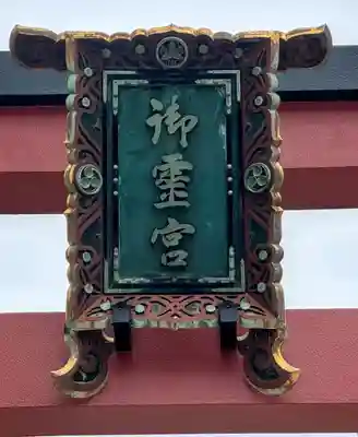 御霊神社(大阪府)