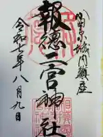 報徳二宮神社(神奈川県)