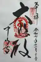 中山寺の御朱印