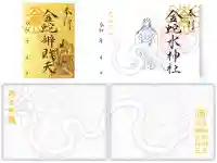 金蛇水神社の御朱印