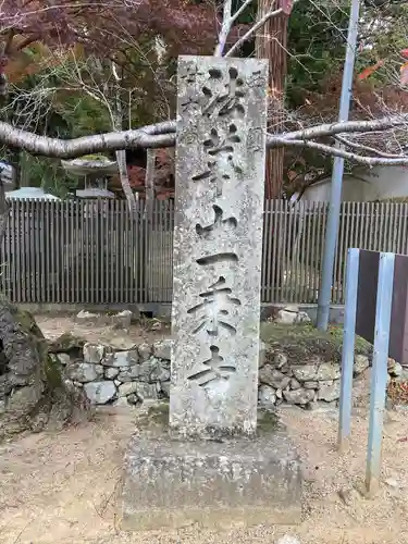 一乗寺(兵庫県)