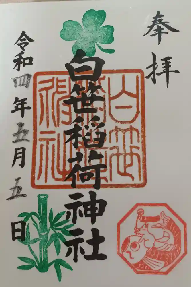 白笹稲荷神社の御朱印