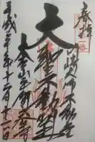 川崎大師(平間寺)の御朱印
