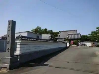 大雲寺の山門・神門