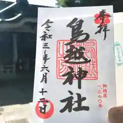 鳥越神社の御朱印