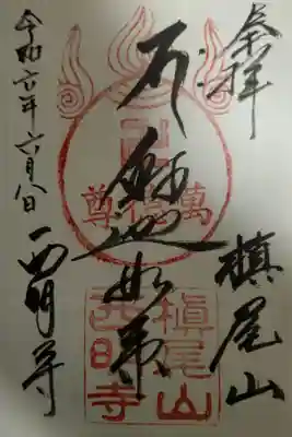 西明寺の御朱印