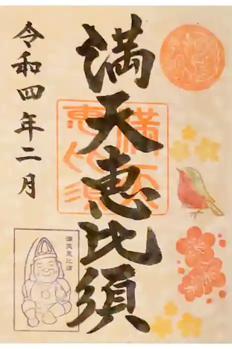 牛嶋天満宮の御朱印